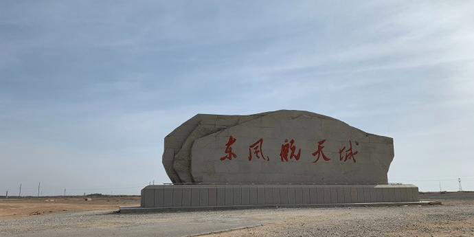 阿拉善盟额济纳旗东风航天城