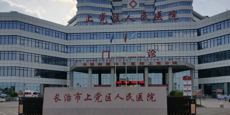 上党区人民医院(新院区)