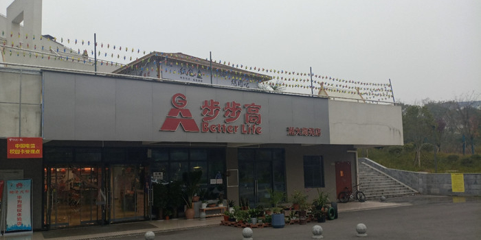 步步高(湘大店)
