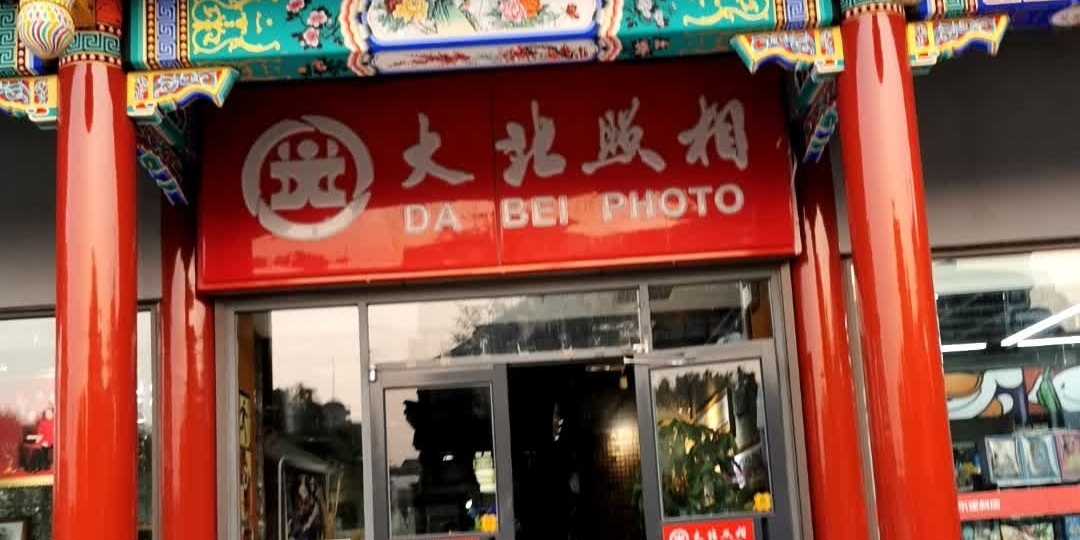 大北照相馆(前门大街店)