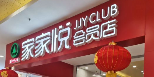 家家悦会员店(济南弘阳广场店)