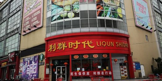 丽新时代(普陀店)