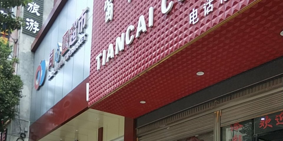 同心园超市(桃源路店)