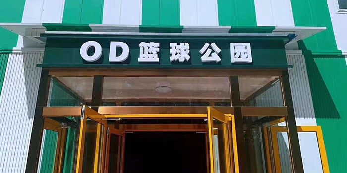 OD篮球工园