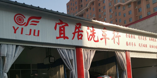 宜居洗车行