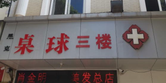 黑克桌秋