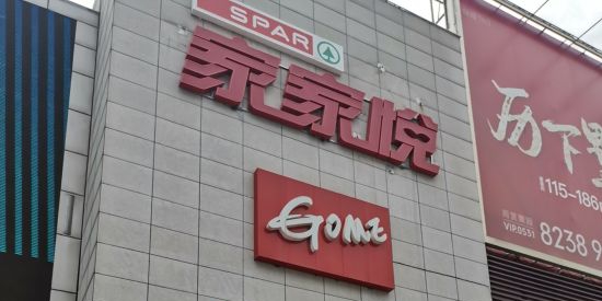 家家悦(丁豪广场店)