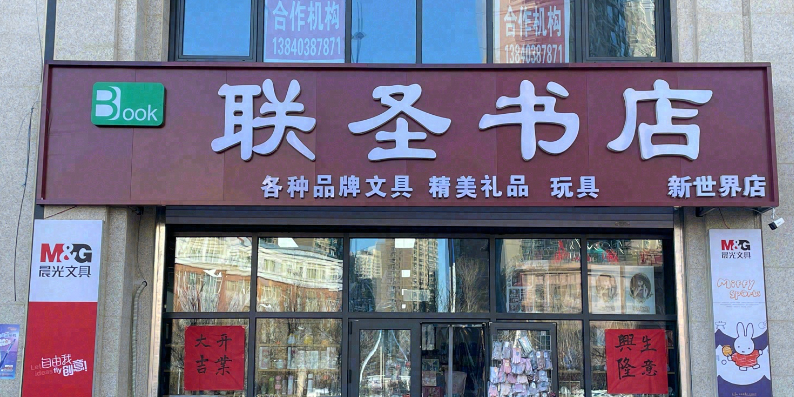 联竹书店(新世界店)
