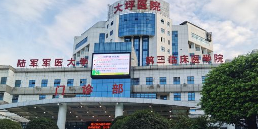 重庆大坪医院