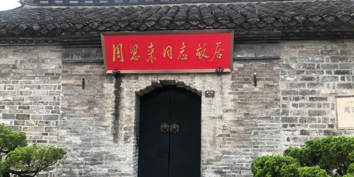 周恩来同志故居