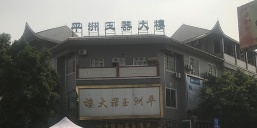 平洲玉器大楼