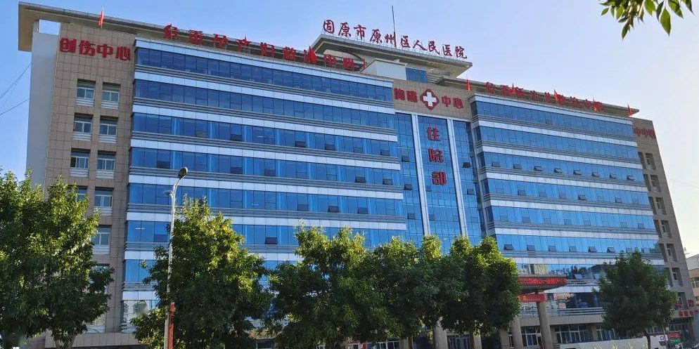 固原市原州区人民医院