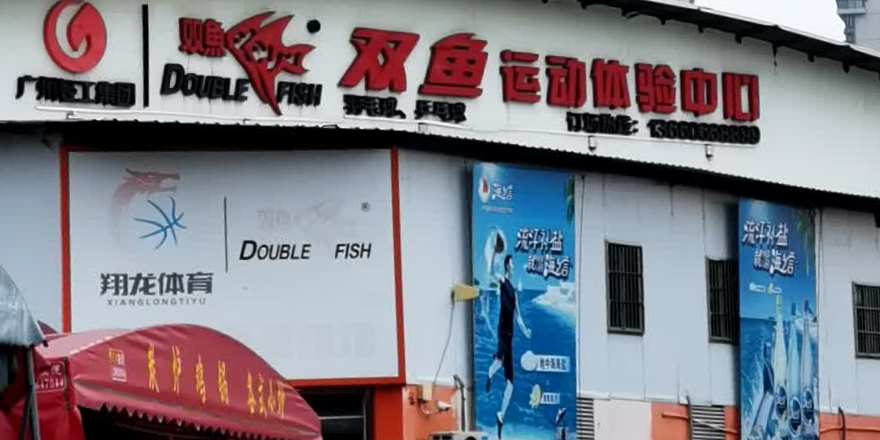 双鱼运动体验中心