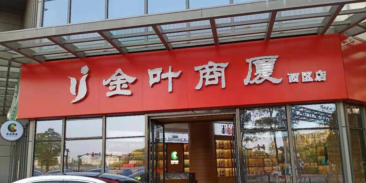 金野商厦(西区店)