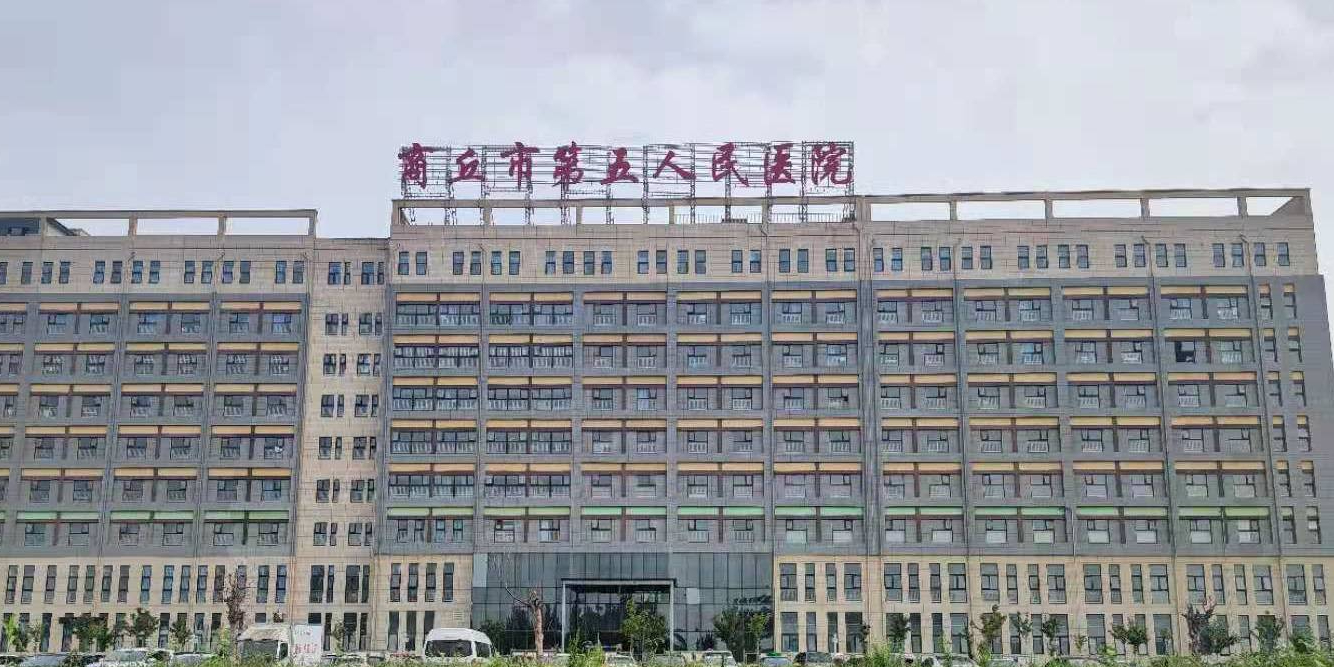 商丘市第五人民医院(示范区院区)