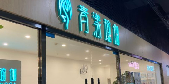 青荡漾瑜伽·普拉提(和平里店)