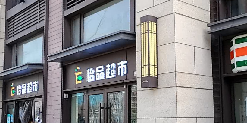 怡品超市(万科东方传奇店)