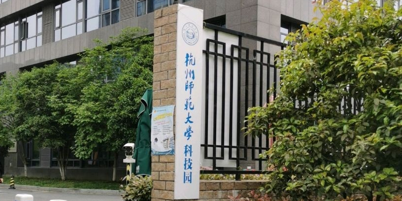 杭州师范大学科技园