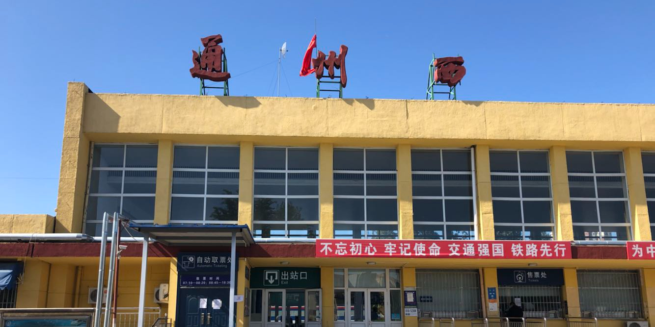 通州西站