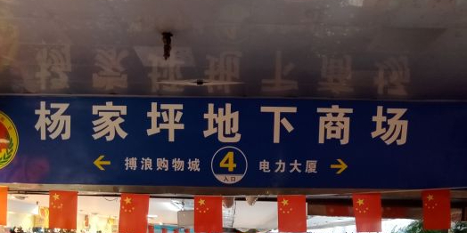 杨家坪地下商场(前进支路店)