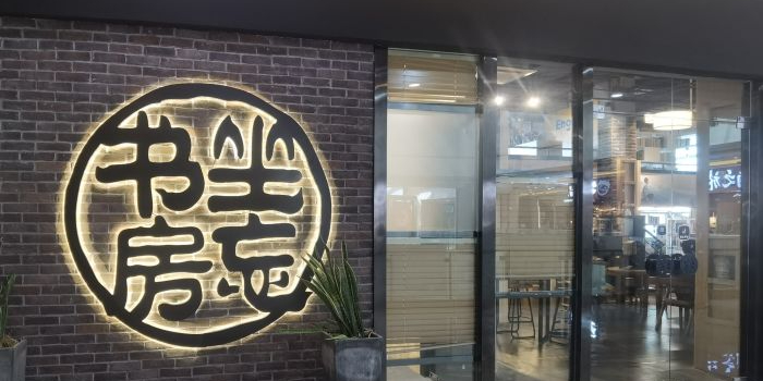 座忘森书房(金科店)