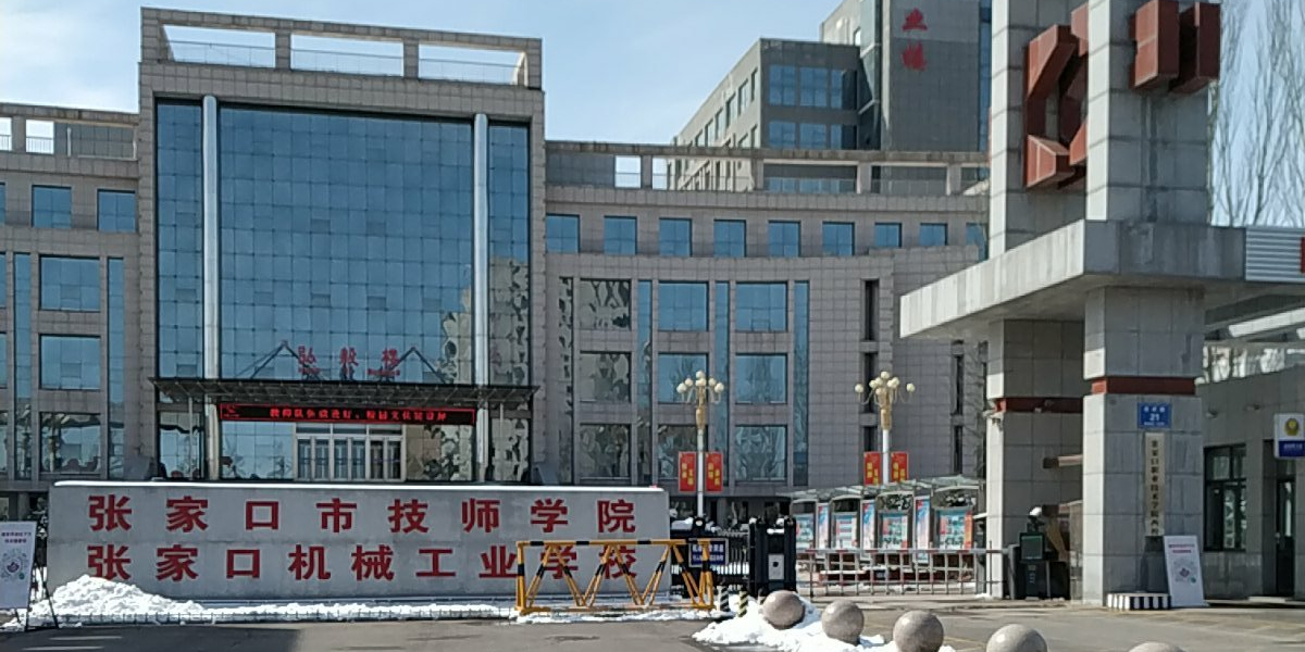 张家口机械工业学校