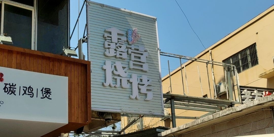 露营烧烤