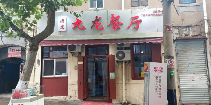 九龙餐厅(大沽路店)