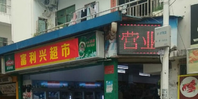 富利兴超市