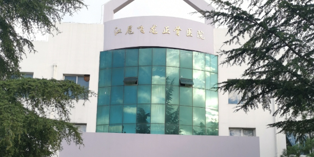 江尾飞龙正骨医院