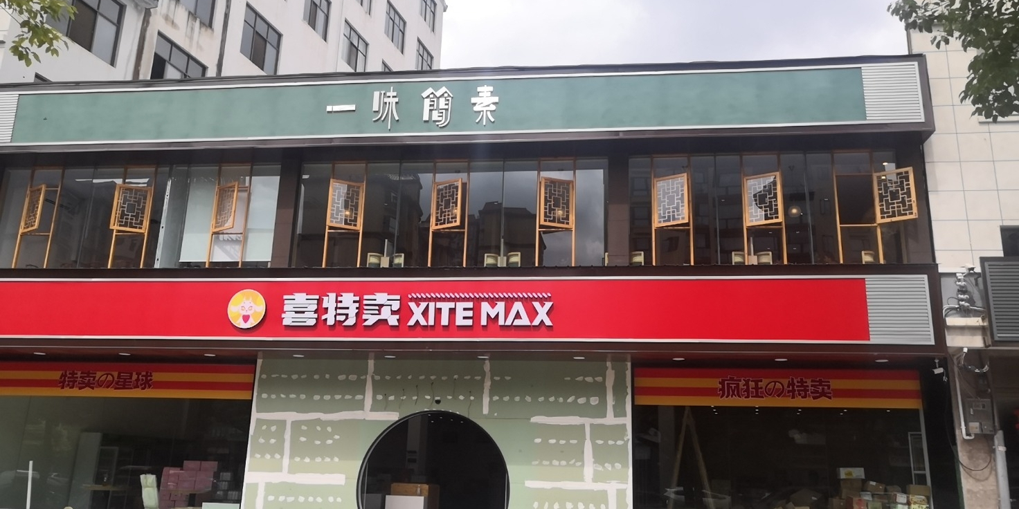 喜特卖(尚景店)