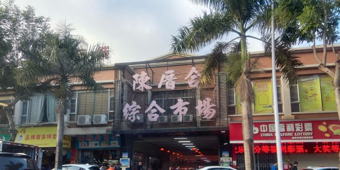 陈厝合综合市场