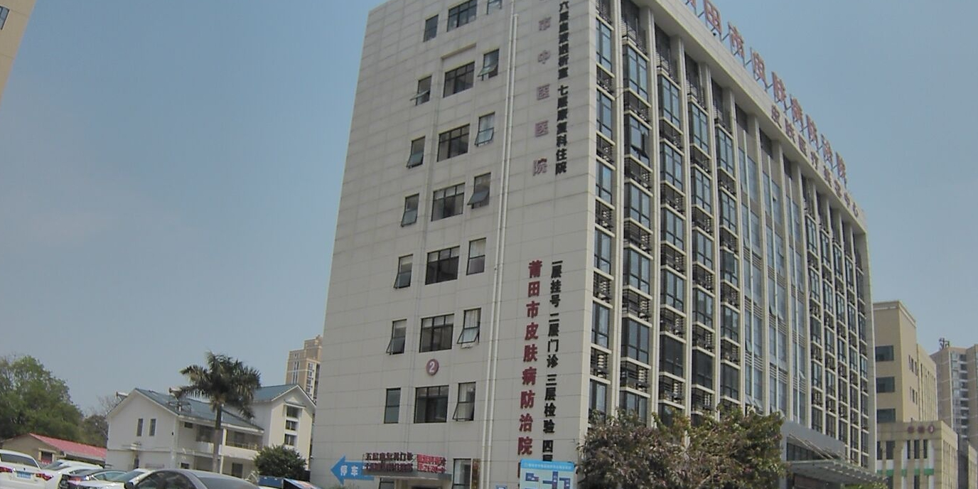 莆田市皮肤病防治院