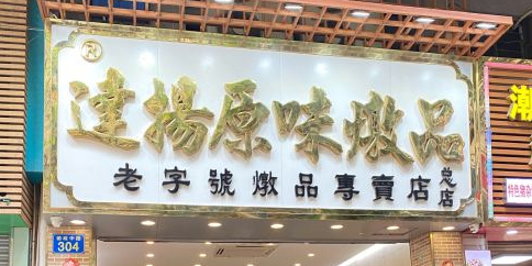 达扬原味炖品(文明路店)