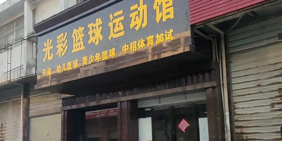 光彩篮球运动馆