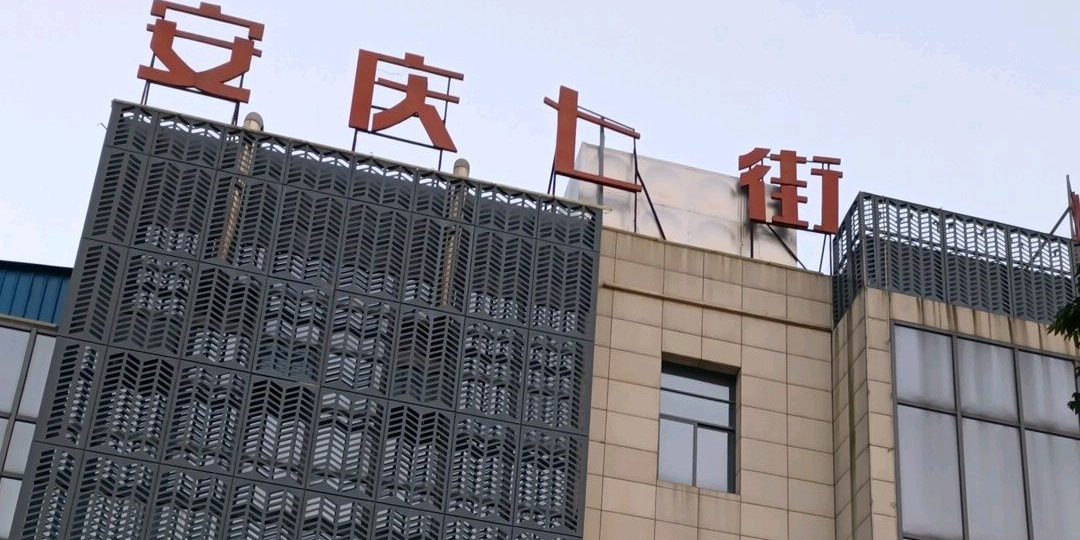 安庆七街