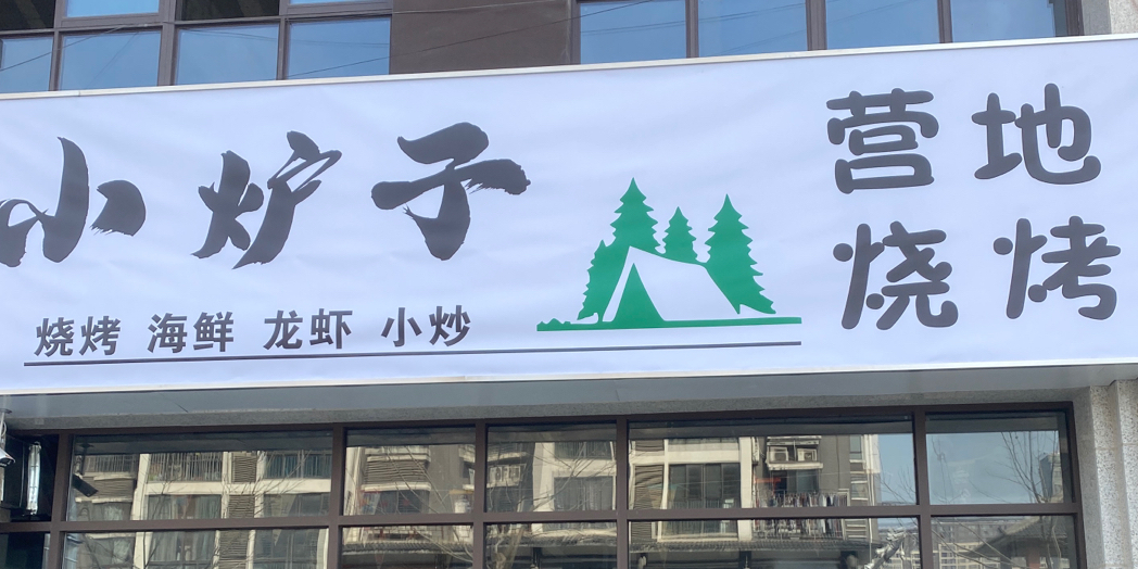 小炉子营帝烧烤(泗阳店)