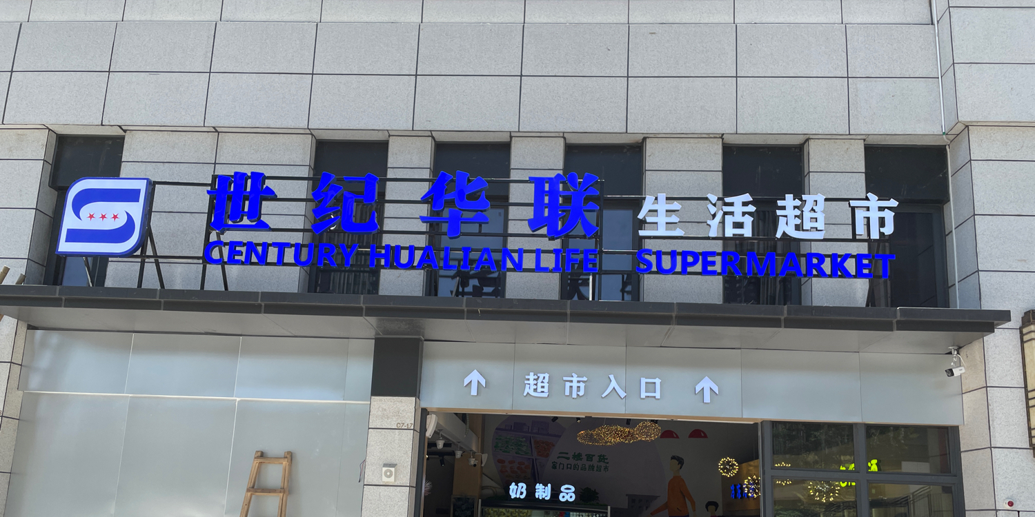 华联超市(致慧路店)