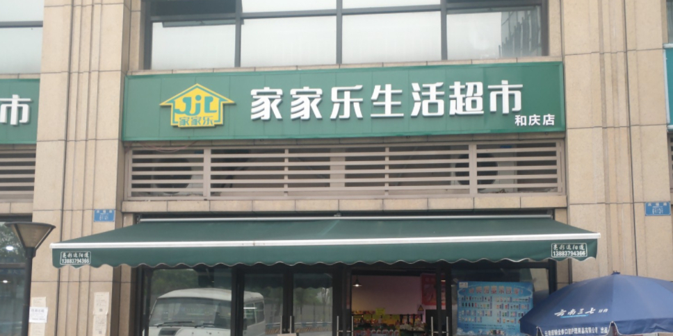 家家乐生鲜超市(庆福路店)