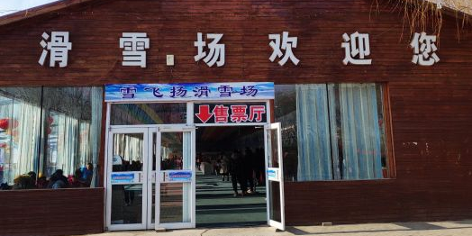 鸣翠湖滑场雪