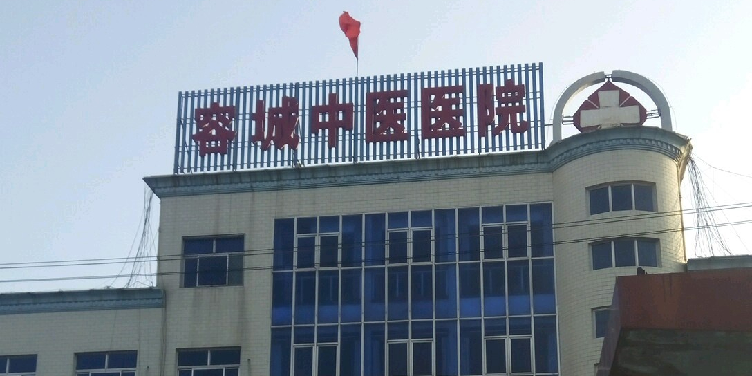 容城中医医院