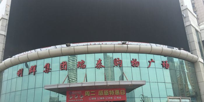 瑞泰利群购物广场(长江中路店)