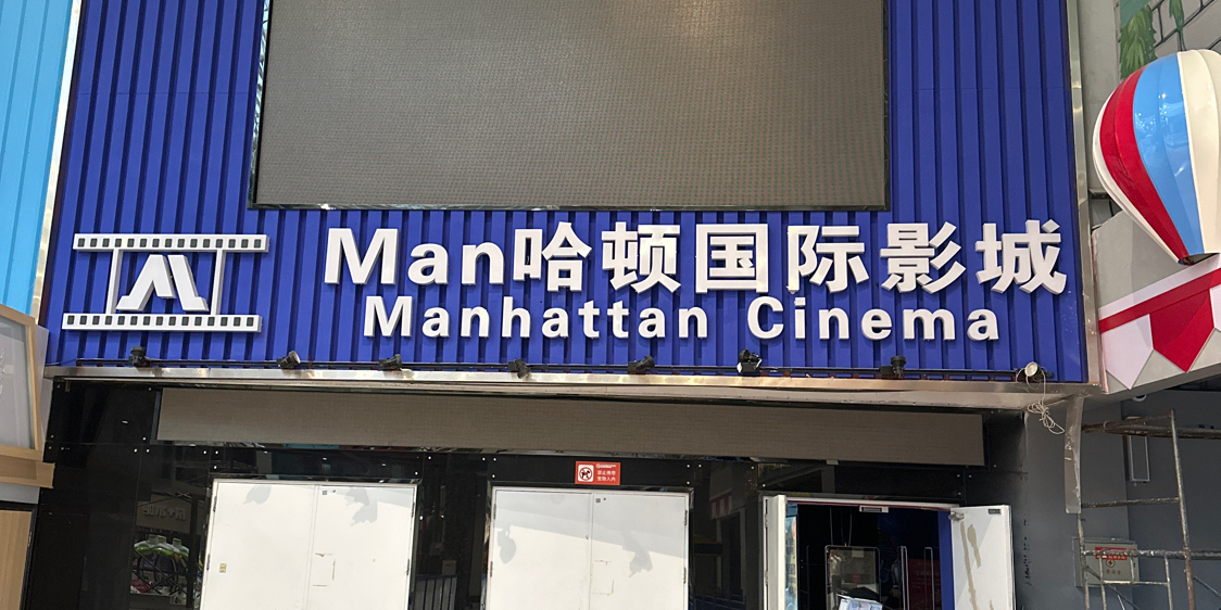 长影七彩影城(腾阳·七彩天地店)