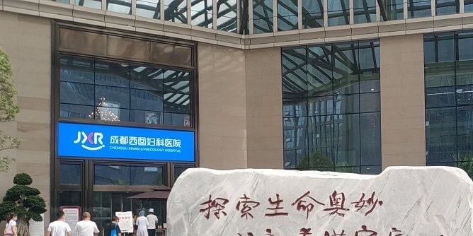 四川锦欣西囡妇女儿童医院(毕昇院区)