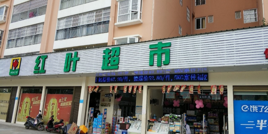 红叶超市保山学院连锁酒(保山学院店)