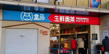 盒马生鲜奥莱(淞滨路店)