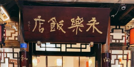 永乐饭店