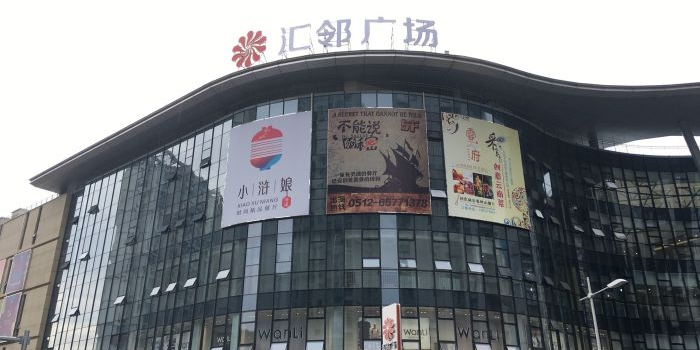 汇邻广场
