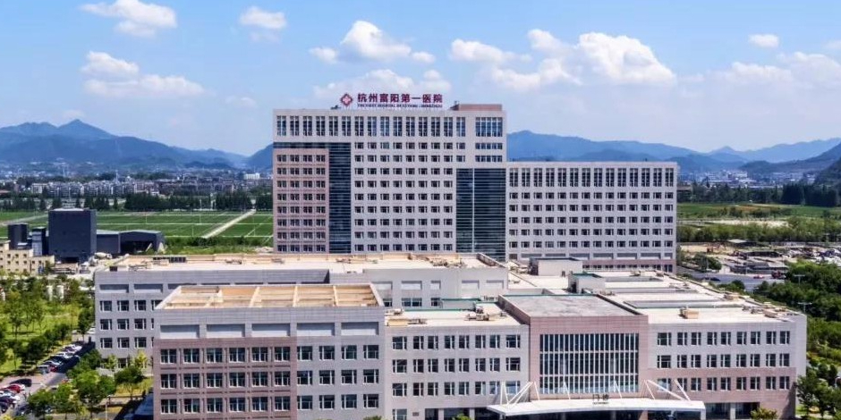 杭州市富阳区第一人民医院