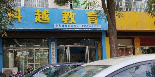 科越教育(枣乡街小学店)